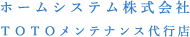 ホームシステム株式会社 TOTOメンテナンス代行店